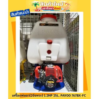 เครื่องพ่นยา เครื่องฉีดยา (2จังหวะ) 1.2HP 25L. PAYOO 767BX-FC