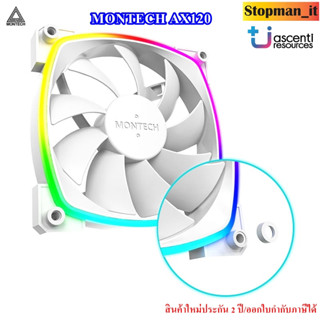 MONTECH AX120 PWM FAN (พัดลมเคส) สินค้าใหม่ประกัน Ascenti 2 ปี