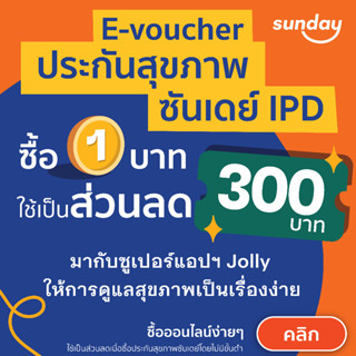 [E-voucher ส่วนลด 300] ประกันสุขภาพจากซันเดย์ คุ้มครองค่ารักษาเมื่อต้องนอนโรงพยาบาล (IPD)