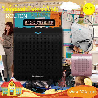 Rolton K100 ลำโพงพกพา มีบลูธูทเครื่องขยายเสียง ไมค์ช่วยสอน ไมค์ไกด์ โทรโข่ง อาจารย์ ไกด์ มัคคุเทศก์