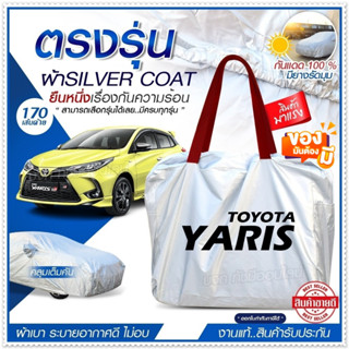 [ ผ้าคลุมรถตรงรุ่น ] ผ้าคลุมรถยนต์ ผ้าคลุมรถ YARIS ผ้าคลุมรถเก๋ง ผ้าคลุมรถกระบะ ผ้า Silver Coat ฟรีกระเป๋า เลือกรุ่น