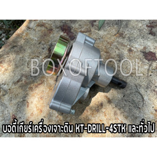 บอดี้เกียร์เครื่องเจาะดิน KT-DRILL-4STK และทั่วไป
