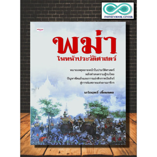 หนังสือ พม่า ในหน้าประวัติศาสตร์ : ประวัติศาสตร์ ประเทศพม่า เมียนมาร์ ประวัติศาสตร์พม่า (Infinitybook Center)