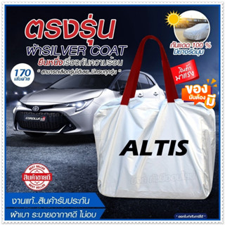 [ ผ้าคลุมรถตรงรุ่น ] ผ้าคลุมรถยนต์ ผ้าคลุมรถ ALTIS ผ้าคลุมรถเก๋ง ผ้าคลุมรถกระบะ ผ้า Silver Coat ฟรีกระเป๋า เลือกรุ่น