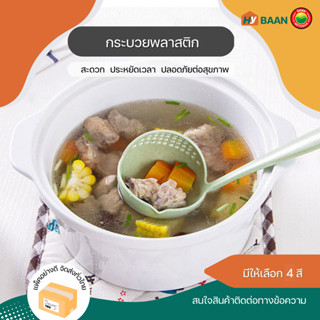 กระบวยพลาสติก ขนาด 8x26 cm มี 4 สี ชมพู,เบจ,เขียว,ฟ้า Soup ladle plastic ทัพพี กระบวย ตัก กรอง อาหาร น้ำซุป มิตสห Hybaan