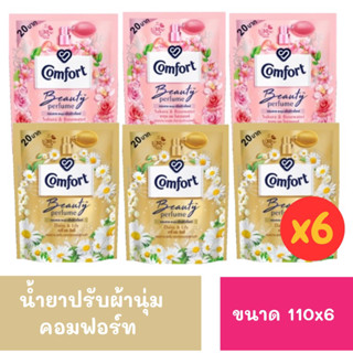 น้ำยาปรับผ้านุ่มคอมฟอร์ท บิวตี้เพอร์ฟูม ขนาด 110มล.x6