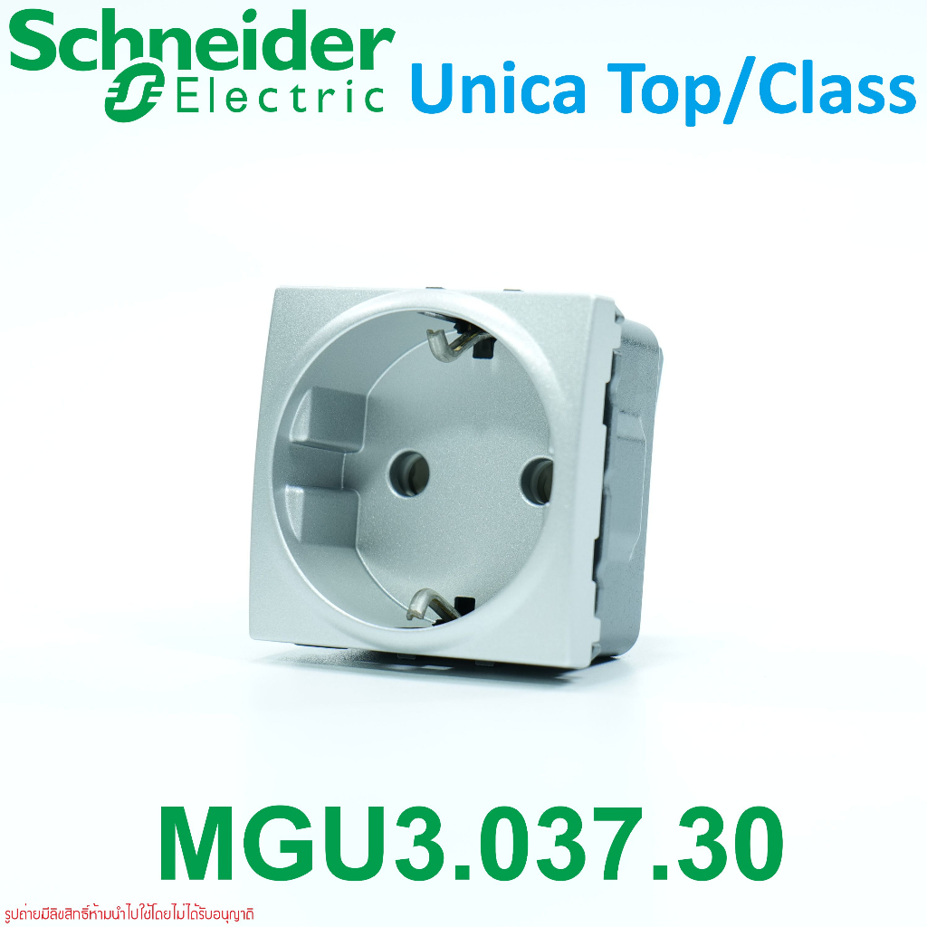 MGU3.037.30 Schneider Electric Unica Top/Class - 1 S.O. - 2P+E,shutters ปลั๊กเยอรมันSchneider เต้ารั