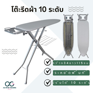 โต๊ะรีดผ้า แบบยืน ขนาดใหญ่ ปรับได้ 10 ระดับ ขนาด 13.5x45 นิ้ว สินค้าพร้อมจัดส่ง