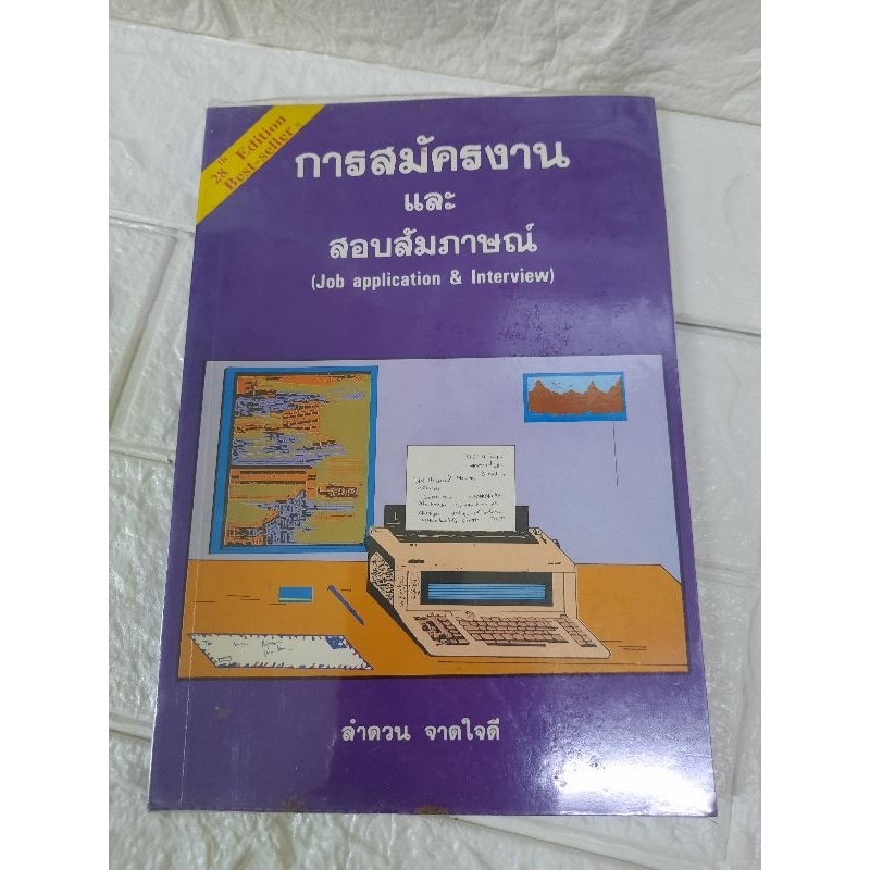 การสมัครงานและสอบสัมภาษณ์ (job application & Interview)ภาษาอังกฤษ โดย ลำดวน จาดใจดี