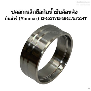 ปลอกเหล็กซีลกันน้ำมันเพลาล้อหลัง+ลูกยางโอริง ยันม่าร์(Yanmar) รุ่นEF453T/EF494T/EF514T