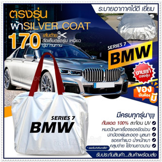 [ ผ้าคลุมรถตรงรุ่น ] ผ้าคลุมรถยนต์ ผ้าคลุมรถ BMW ผ้าคลุมรถเก๋ง ผ้าคลุมรถกระบะ เนื้อผ้า Silver Coat ฟรีกระเป๋า เลือกรุ่น