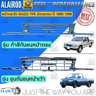 กระจังหน้า หน้ากระจัง TFR มังกรทอง ปี 1995-1996 รุ่น ชุบหน้าย้อย,รุ่น ทำสีหน้าตรง