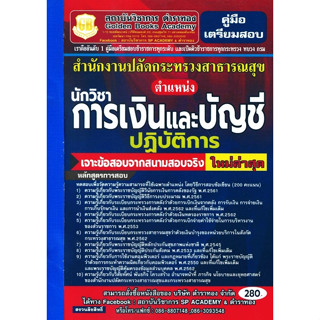 คู่มือเตรียมสอบ นักวิชาการเงินและบัญชีปฏิบัติการ สำนักงานปลัดกระทรวงสาธารณสุข เจาะข้อสอบจากสนามสอบจริง ใหม่ล่าสุด (SP)