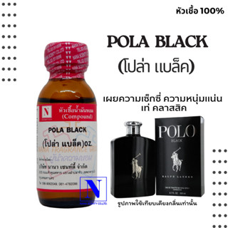 หัวเชื้อน้ำหอมแท้ 100% กลิ่นโปล่า แบล็ค (POLA BLACK) ขนาด 30 ML