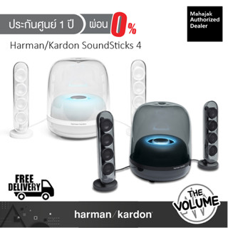 Harman Kardon Soundsticks 4 ลำโพงตั้งโต๊ะ (ประกันศูนย์มหาจักร 1 ปี)