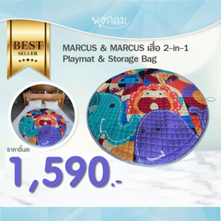 MARCUS &amp; MARCUS เสื่อ 2-in-1 Playmat &amp; Storage Bag