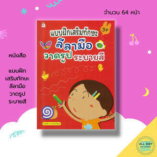 หนังสือ แบบฝึก เสริมทักษะ ลีลามือ วาดรูป ระบายสี : เตรียมความพร้อมสำหรับเด็ก ฝึกคัดลายมือ ลากเส้นเป็นภาพ 8859735411740