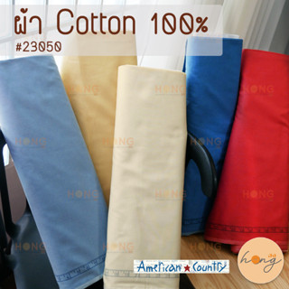 ผ้า Cotton 100% american country by masako #23050 หน้ากว้าง 44" มีทั้งหมด 5 สี