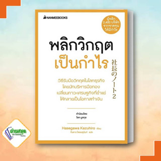 หนังสือ พลิกวิกฤตเป็นกำไร ผู้เขียน: HASEGAWA KAZUHIRO นานมีบุ๊คส์/nanmeebooks จิตวิทยา การพัฒนาตัวเอง