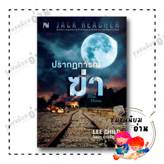 หนังสือ ปรากฏการณ์ฆ่า (Blue Moon) ผู้เขียน: Lee Child  สำนักพิมพ์: น้ำพุ (ชุมชนนิยมอ่าน)