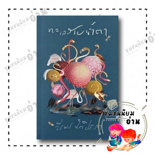 หนังสือ ทะเลสาบน้ำตา ผู้เขียน วีรพร นิติประภา