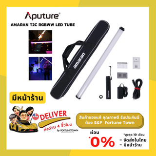 ส่งด่วน 4 ชั่วโมง Aputure Amaran T2C RGBWW 20 Watt 2500-7500K ไฟสตูดิโอ LED TUBE LIGHT/ APP Contro