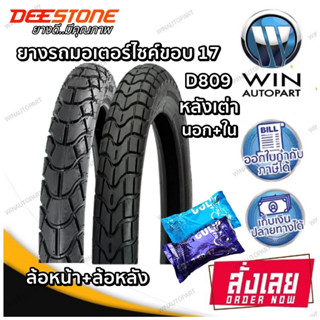 ยางมอเตอร์ไซค์ขอบ 17 นิ้ว ยี่ห้อ DEESTONE รุ่น D809 TT ( 1 ชุด นอก+ใน ) ขนาด 2.25-17 , 2.50-17 , 2.75-17