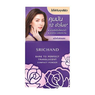 ( ตลับม่วง 4.5 กรัม ) Srichand ศรีจันทร์ แบร์ ทู เพอร์เฟค พาวเดอร์ แป้งพัฟอัดแข็ง *ใช้ได้ทุกสีผิว