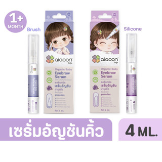 ไออุ่น เซรั่มอัญชันคิ้วเด็ก (aiaoon Organic Baby Eyebrow Serum) ** 4 ml **