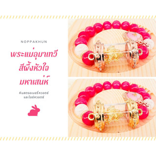 กำไลข้อมือ หินมงคล พระแม่อุมาเทวี สีผึ้งหัวใจมหาเสน่ห์ครูบากฤษณะ หินสตรอเบอรี่ควอตซ์และไอซ์ควอตซ์