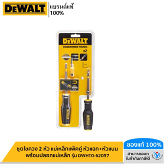 DEWALT รุ่น DWHT0-62057 ชุดไขควง 2 หัว แม่เหล็กแพ็คคู่ หัวแฉก+หัวแบน พร้อมปลอกแม่เหล็ก