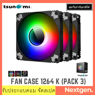 TSUNAMI PROTECTOR 1264K ARGB FAN CASE 12CM  (BLACK,PACK3) สินค้าใหม่ พร้อมส่ง รับประกัน 1 ปี 1264k 1264w