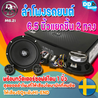 ลำโพงรถยนต์ 6.5 นิ้วแยกชิ้น 2 ทางพร้อมทวีตเตอร์ซอฟต์โดม 1 นิ้วDLS รุ่น M6.2I PERFORMANCE Series ให้เสียงSQระดับHI-END