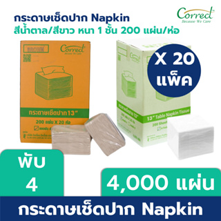 Correct กระดาษเช็ดปาก Napkin ขนาด 13 นิ้ว พับ 4 สขาว/สีน้ำตาล บรรจุ 200 แผ่น/ห่อ x 20 ห่อ (4,000 แผ่น) [ยกลัง]