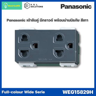 Panasonic WEG15829H เทา WIDE SERIES GRAY BODY เต้ารับคู่ เสี่ยบขากลมแบน มีกราวด์ มีม่านนิรภัย รุ่นสีเทา