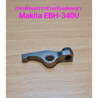 กระเดื่องยกวาล์ว เครื่องตัดหญ้า MAKITA EBH-340U ROCKER ARM ASSY