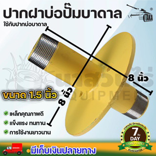 ปากฝาบ่อปั๊มบาดาล 1.5 และ 2 นิ้ว ผลิตจากเหล็กคุณภาพดี แข็งแรง ทนทาน