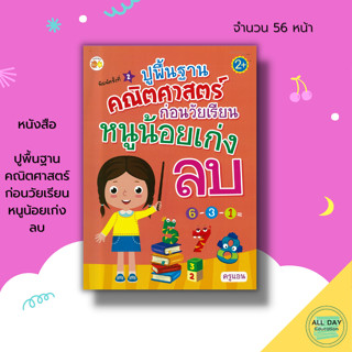 หนังสือ ปูพื้นฐาน คณิตศาสตร์ ก่อนวัยเรียน หนูน้อยเก่งลบ : เตรียมความพร้อมสำหรับเด็ก ระบายสี เด็กอนุบาล ฝึกเชาว์ปัญญา