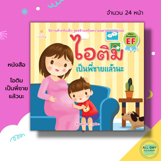 หนังสือ ไอติม เป็นพี่ชายแล้วนะ : หนังสือนิทาน หนังสือเด็ก ฝึกเชาว์ปัญญา พัฒนาทักษะ หนังสือระบายสี  นิทานก่อนนอน