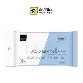 MATSUKIYO ALKALINE CLEANING WET WIPES 20 sheets มาซึคิโยอัลคาไลน์คลีนนิ่งเว็ทไวปส์ทิชชู่เปียกสำหรับเช็ดโต๊ะ 20ชิ้น