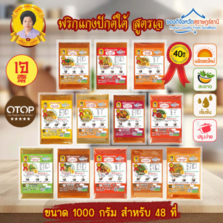 🥗 เครื่องแกงเจ ตำรับปักษ์ใต้ ขนาด 1000 กรัม อร่อยระดับ OTOP 5 ดาว มาตรฐานระดับสากล เครื่องแกงใต้ พริกแกงใต้