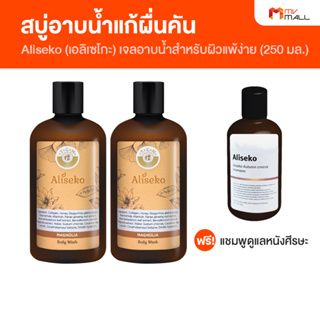 Aliseko เอลิเซโกะ สบู่อาบน้ำแก้ผื่นคัน เจลอาบน้ำสำหรับผิวแพ้ง่าย ขนาด 250 ml.