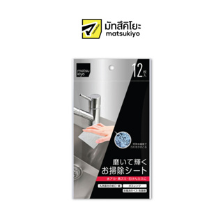 MATSUKIYO SCRUBBING SHINE WIPES 12 Sheets มาซึคิโยสครับบิ้งไชน์ไวปส์แผ่นขัดทำความสะอาด 12ชิ้น