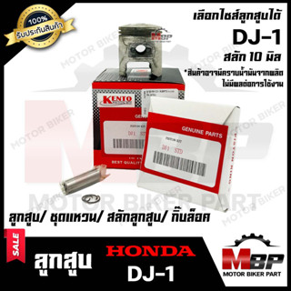 ลูกสูบ สำหรับ HONDA DJ1 - ฮอนด้า ดีเจวัน (1ชุด ประกอบด้วย ลูกสูบ/ ชุดแหวน/ สลักลูกสูบ10 มิล/ กิ๊บล็อค)