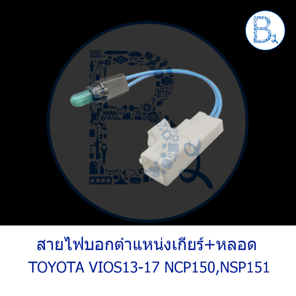 **อะไหล่แท้** สายไฟบอกตำแหน่งเกียร์+หลอด TOYOTA VIOS13-17 NCP150,NSP151