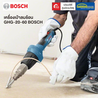 BOSCH เครื่องเป่าลมร้อน GHG-20-60 ปืนเป่าลมร้อน ไฟฟ้า ของแท้100%