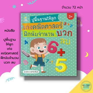 หนังสือ ปูพื้นฐานให้ลูก เก่งคณิตศาสตร์ ฝึกนับจำนวน บวก ลบ : เตรียมความพร้อมสำหรับเด็ก เรียนรู้จำนวน รับายสี ฝึกคัดลายมือ