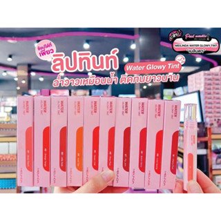 📣เพียวคอส📣MEILINDA WATER GLOWY TINT เมลินดา ลิปทินท์ ลิปปากอิ่มน้ำ เลือกเบอร์