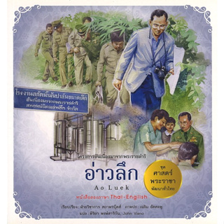 สนพ.สถาพรบุ๊คส์ หนังสือเด็กชุดศาสตร์พระราชา พัฒนาทั่วไทย อ่าวลึก (ไทย-อังกฤษ) โดย ฝ่ายวิชาการ สถาพรบุ๊คส์