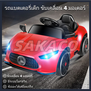 SAKACO💥จัดส่งในกรุงเทพฯ💥 รถเบนซ์เด็กควบคุมระยะไกลรถยนต์ รถแบตเตอรี่เด็ก รถเด็กนั่ง ทรงออดี้ (ขนาด2มอเตอร์) บังคับวิทยุด้